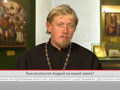 Был ли апостол Андрей на нашей земле?