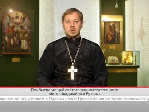 Прибытие мощей св. равноап. кн. Владимира в Кузбасс
