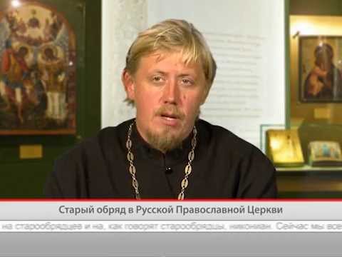 Старый обряд в Русской Православной Церкви