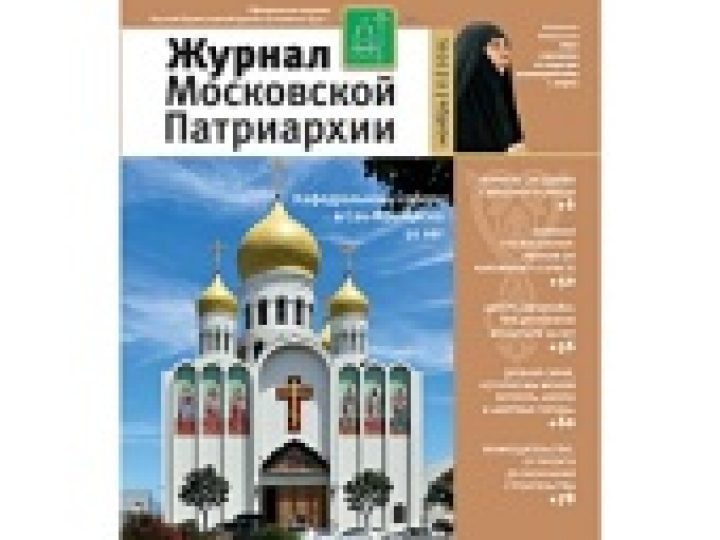 Вышел в свет одиннадцатый номер «Журнала Московской Патриархии» за 2015 год