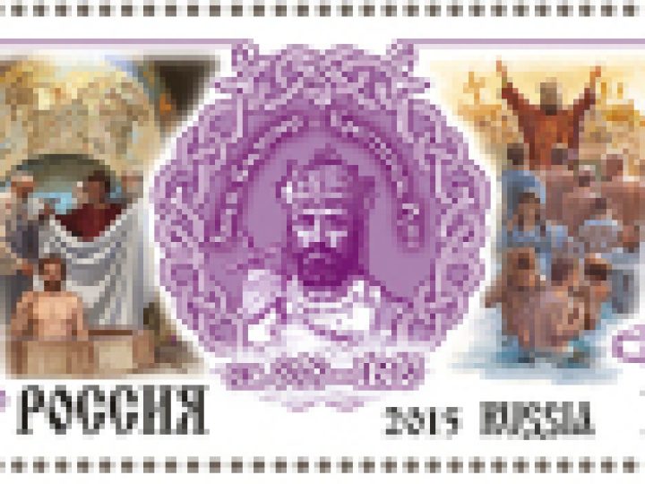 Состоялась церемония гашения почтовой марки «Святой князь Владимир — Креститель Руси», выпущенной к 1000-летию преставления святого равноапостольного князя Владимира