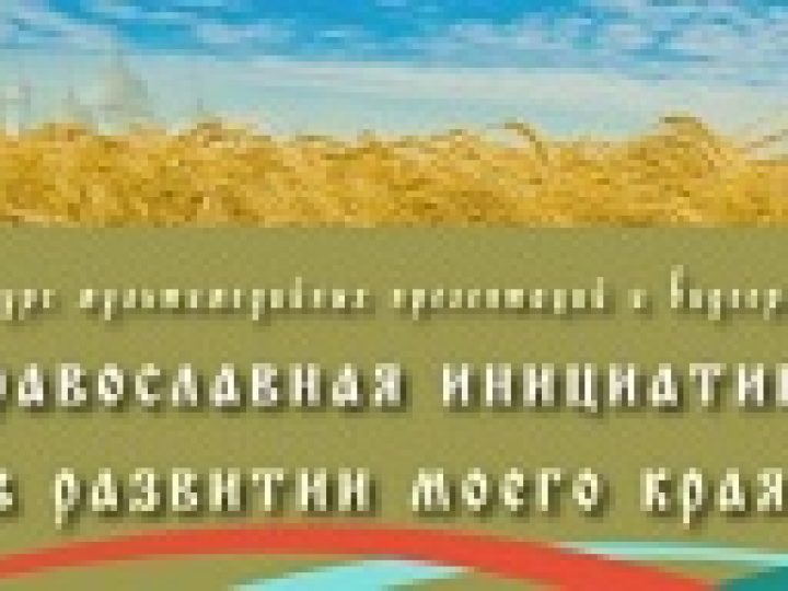 Объявлен конкурс «»Православная инициатива» в развитии моего края»