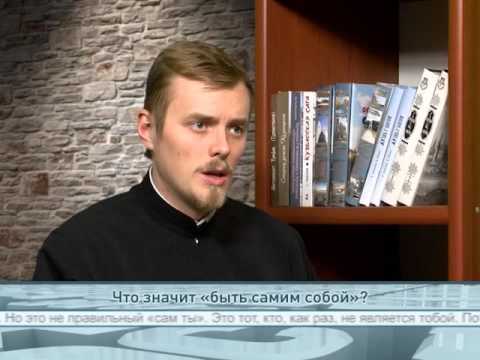 Что значит «быть самим собой»?