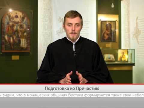 Подготовка ко Причастию