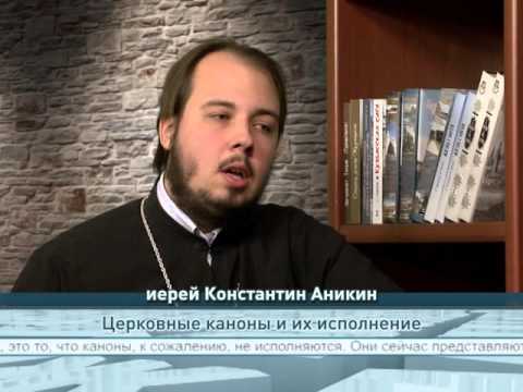 Церковные каноны и их исполнение