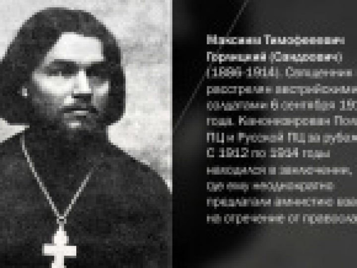 Священномученик Максим Горлицкий (Сандович) включен в месяцеслов Русской Православной Церкви
