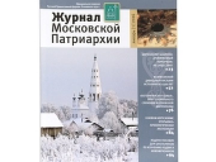 Вышел в свет первый номер «Журнала Московской Патриархии» за 2016 год
