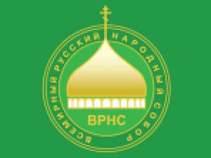 Состоялось заседание президиума Всемирного русского народного собора, посвященное итогам 2015 года