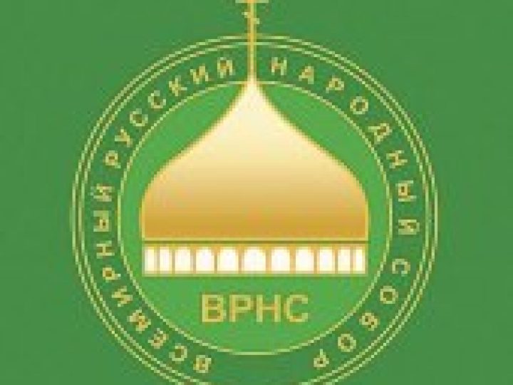 Всемирный русский народный собор выступил с заявлением в связи с предстоящей встречей Святейшего Патриарха Кирилла и Папы Римского Франциска