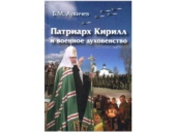 В рамках Рождественских чтений состоялась презентация книги «Патриарх Кирилл и военное духовенство»