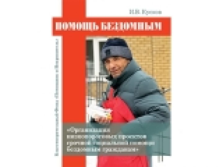 При участии Синодального отдела по благотворительности издано пособие по помощи бездомным