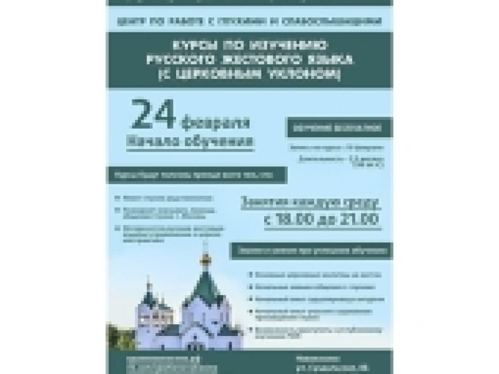 В Москве открываются первые церковные курсы по изучению русского жестового языка