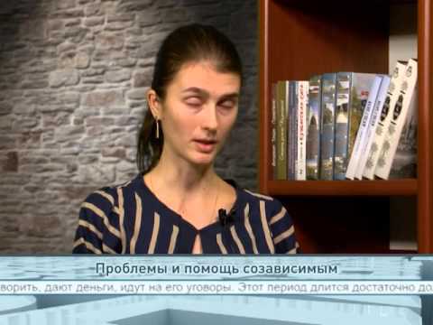 Проблемы и помощь созависимым