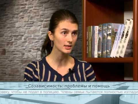 Созависимость: проблемы и помощь