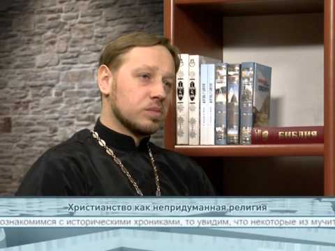 Христианство как непридуманная религия