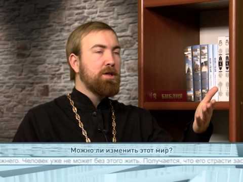 Можно ли изменить этот мир?