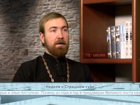 Неделя о Страшном суде