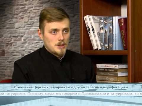 Отношение Церкви к татуировкам и другим телесным модификациям