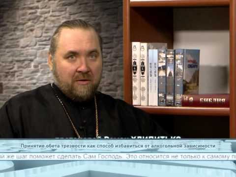 Принятие обета трезвости как способ избавиться от алкогольной зависимости
