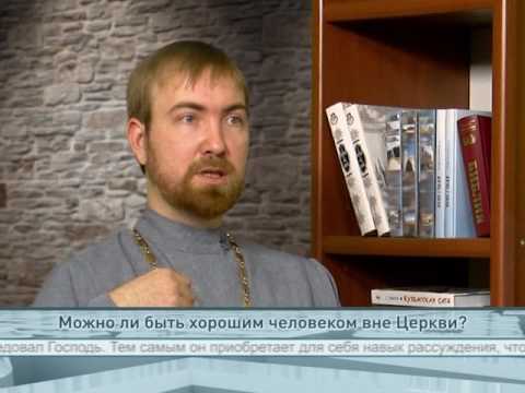 Можно ли быть хорошим человеком вне Церкви?