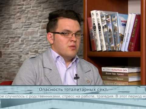 Опасность тоталитарных сект