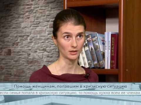 Помощь женщинам, попавшим в кризисную ситуацию