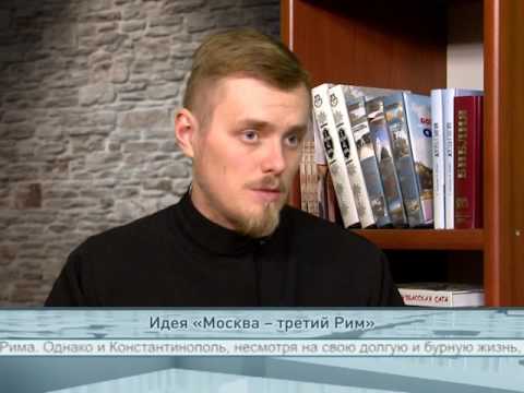 Идея «Москва — третий Рим»
