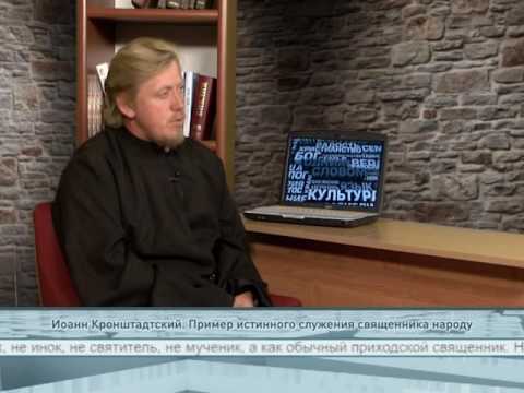 Иоанн Кронштадтский. Пример истинного служения священника народу