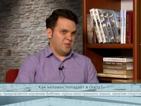 Как человек попадает в секту?