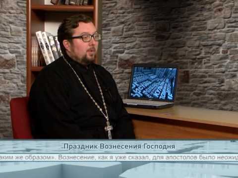 Праздник Вознесения Господня