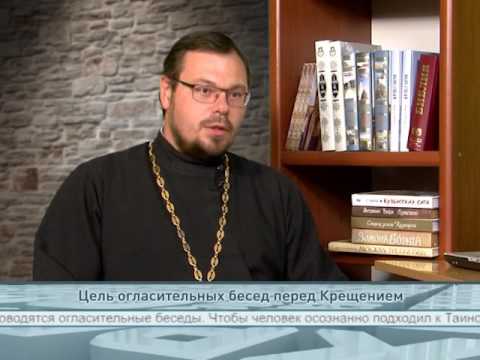 Цель огласительных бесед перед Крещением
