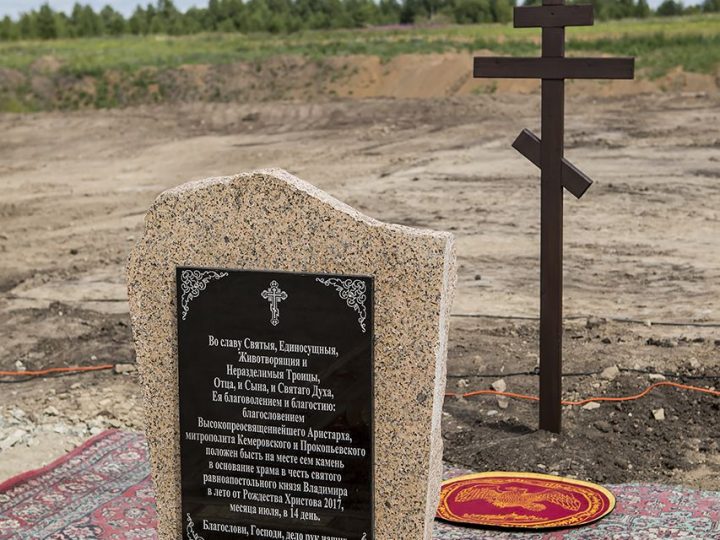 Митрополит Аристарх освятил место под строительство храма в поселке Журавлевы горы