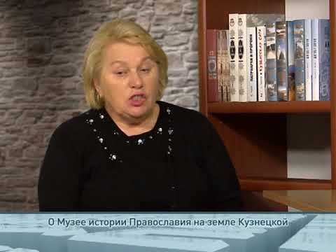О Музее истории Православия на земле Кузнецкой