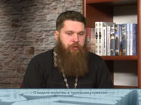 О неделе молитвы в тюремном служении