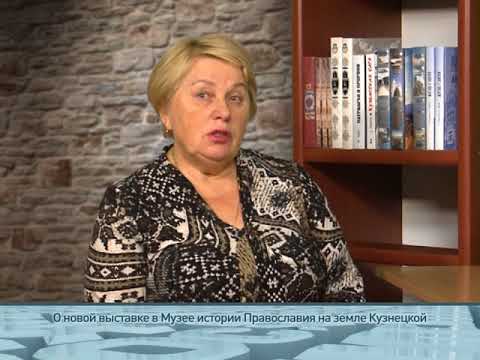 О новой выставке в Музее истории Православия на земле Кузнецкой