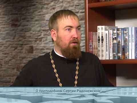 О преподобном Сергии Радонежском