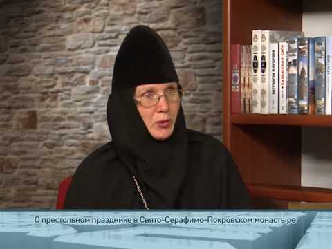 О престольном празднике в Свято-Серафимо-Покровском монастыре