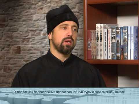 О проблемах преподавания православной культуры в современной школе