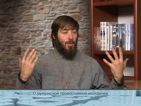 О румынской православной молодежи