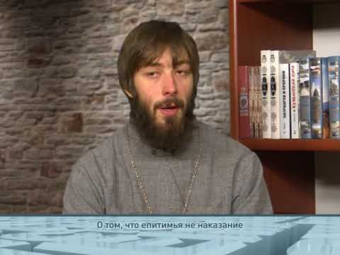 О том, что епитимья не наказание
