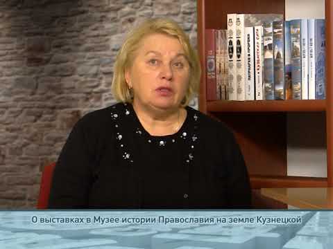 О выставках в Музее истории Православия на земле Кузнецкой