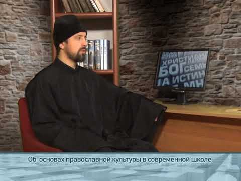 Об основах православной культуры в современной школе