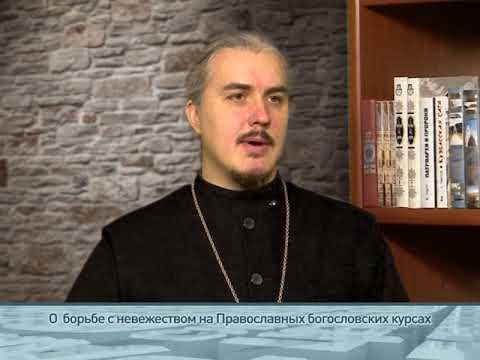 О борьбе с невежеством на Православных богословских курсах