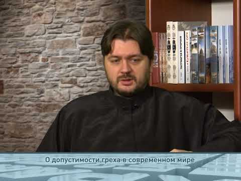 О допустимости греха в современном мире