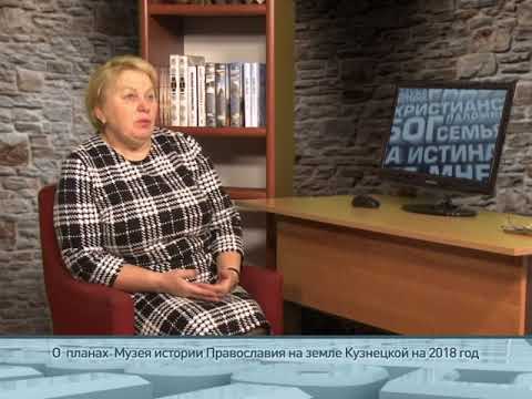 О планах Музея истории Православия на земле Кузнецкой на 2018 год