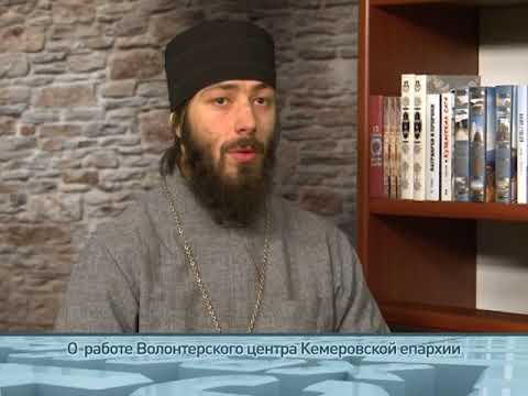 О работе Волонтерского центра Кемеровской епархии