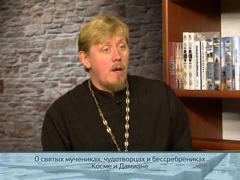 О святых мучениках, чудотворцах и бессребрениках Косме и Дамиане