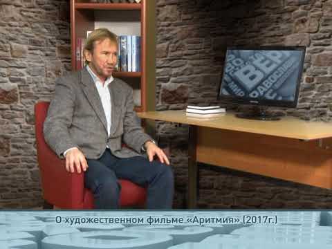 О х/ф «Аритмия» (2017г.)