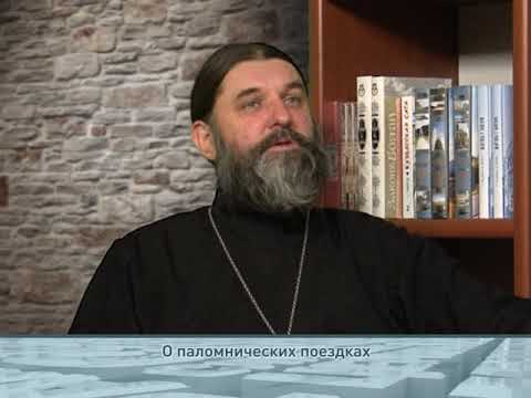 О паломнических поездках