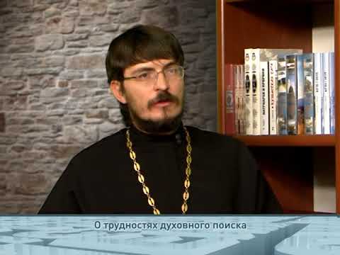 О трудностях духовного поиска